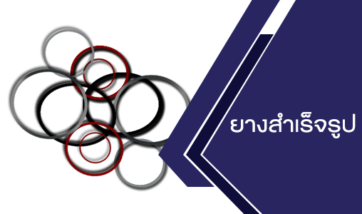 ยางสำเร็จรูป