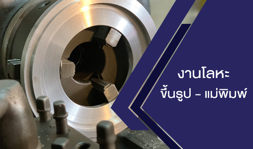 โลหะขึ้นรูป2